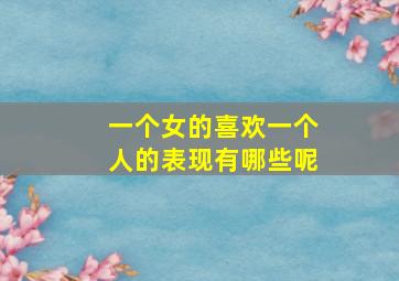 一个女的喜欢一个人的表现有哪些呢