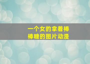 一个女的拿着棒棒糖的图片动漫