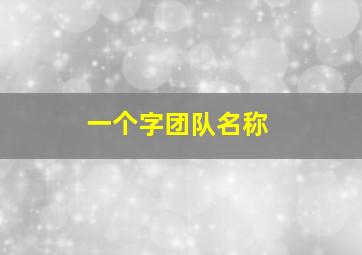 一个字团队名称