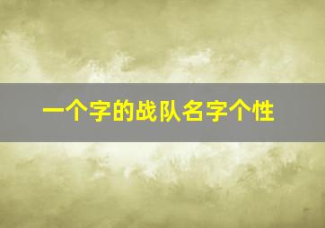 一个字的战队名字个性