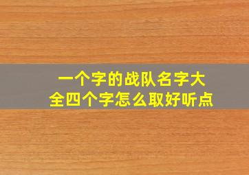 一个字的战队名字大全四个字怎么取好听点