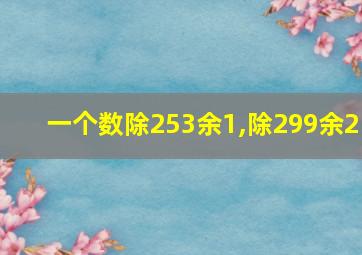 一个数除253余1,除299余2