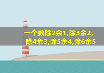 一个数除2余1,除3余2,除4余3,除5余4,除6余5