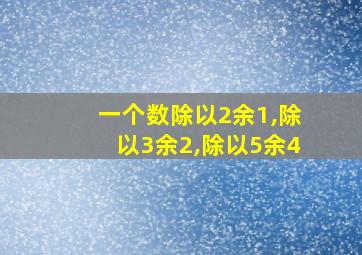 一个数除以2余1,除以3余2,除以5余4