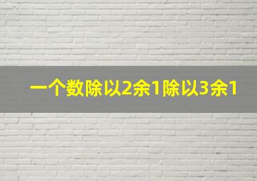 一个数除以2余1除以3余1