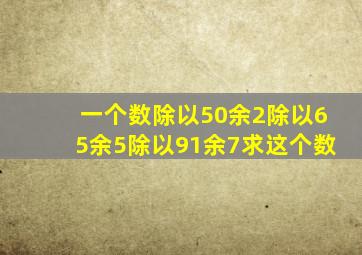 一个数除以50余2除以65余5除以91余7求这个数