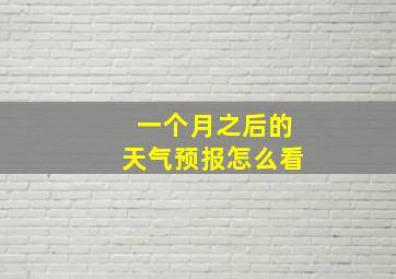 一个月之后的天气预报怎么看