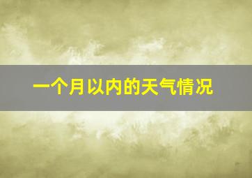 一个月以内的天气情况