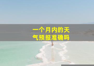 一个月内的天气预报准确吗