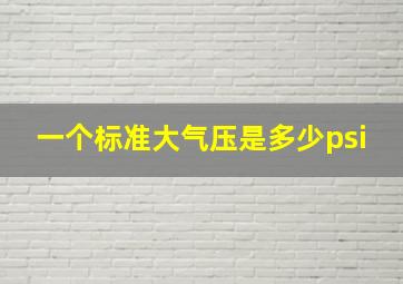 一个标准大气压是多少psi