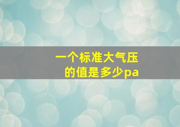 一个标准大气压的值是多少pa