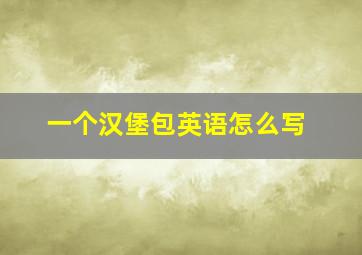 一个汉堡包英语怎么写