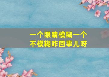 一个眼睛模糊一个不模糊咋回事儿呀