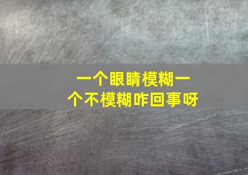 一个眼睛模糊一个不模糊咋回事呀