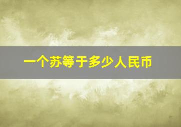 一个苏等于多少人民币