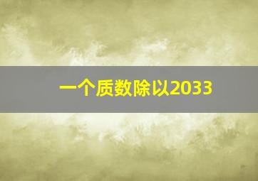 一个质数除以2033