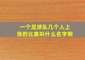 一个足球队几个人上场的比赛叫什么名字啊