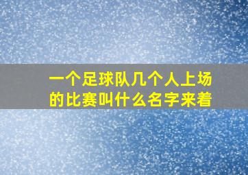 一个足球队几个人上场的比赛叫什么名字来着