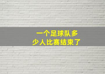 一个足球队多少人比赛结束了