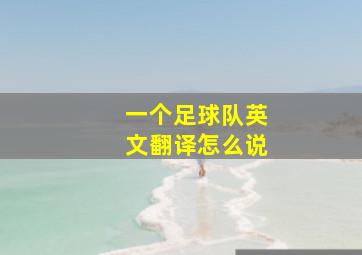 一个足球队英文翻译怎么说