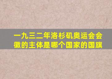 一九三二年洛杉矶奥运会会徽的主体是哪个国家的国旗