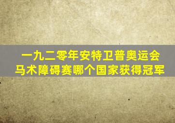 一九二零年安特卫普奥运会马术障碍赛哪个国家获得冠军