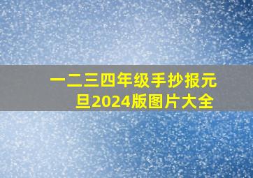 一二三四年级手抄报元旦2024版图片大全