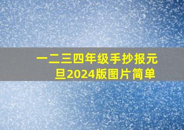 一二三四年级手抄报元旦2024版图片简单