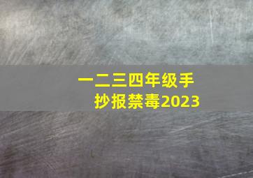 一二三四年级手抄报禁毒2023