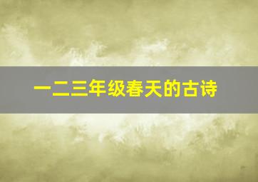 一二三年级春天的古诗