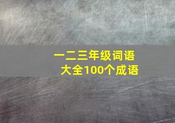 一二三年级词语大全100个成语