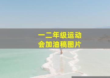 一二年级运动会加油稿图片