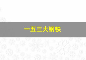 一五三大钢铁