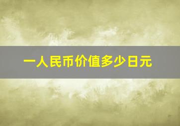 一人民币价值多少日元