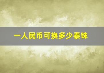 一人民币可换多少泰铢