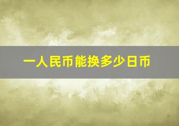 一人民币能换多少日币