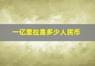 一亿里拉是多少人民币