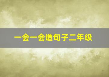 一会一会造句子二年级