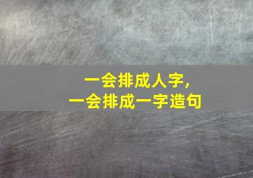 一会排成人字,一会排成一字造句