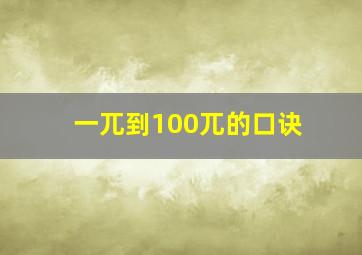 一兀到100兀的口诀