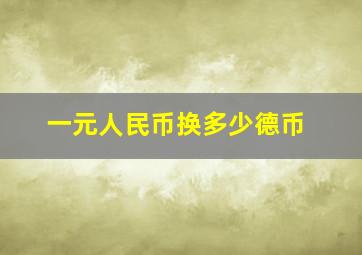 一元人民币换多少德币