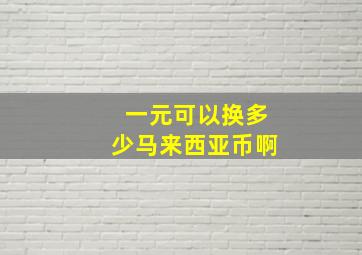 一元可以换多少马来西亚币啊