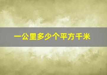 一公里多少个平方千米