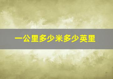 一公里多少米多少英里