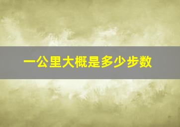 一公里大概是多少步数