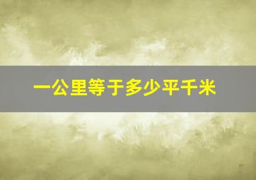 一公里等于多少平千米