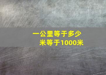 一公里等于多少米等于1000米