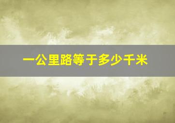 一公里路等于多少千米