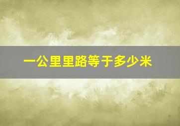 一公里里路等于多少米