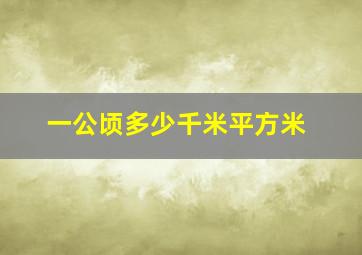 一公顷多少千米平方米